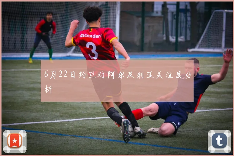 6月22日约旦对阿尔及利亚关注度分析