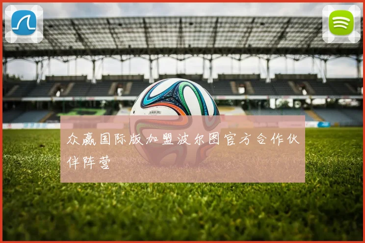 众赢国际版加盟波尔图官方合作伙伴阵营