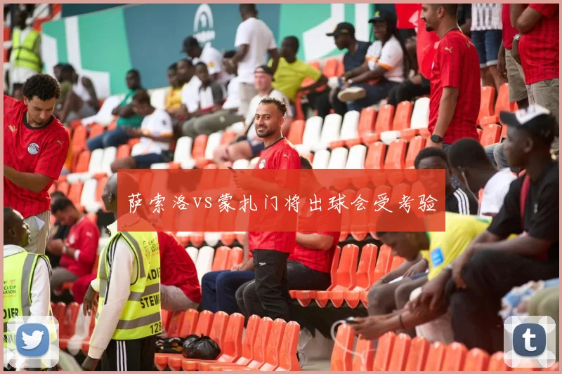 萨索洛vs蒙扎门将出球会受考验