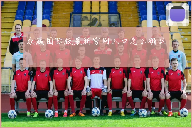 众赢国际版最新官网入口怎么确认
