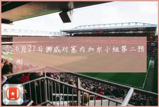 6月22日挪威对塞内加尔小组第二预测