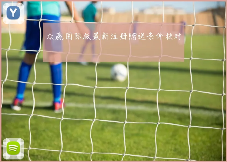 众赢国际版最新注册赠送条件核对