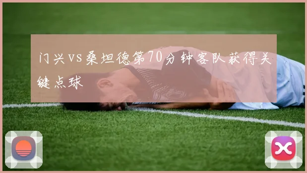 门兴vs桑坦德第70分钟客队获得关键点球