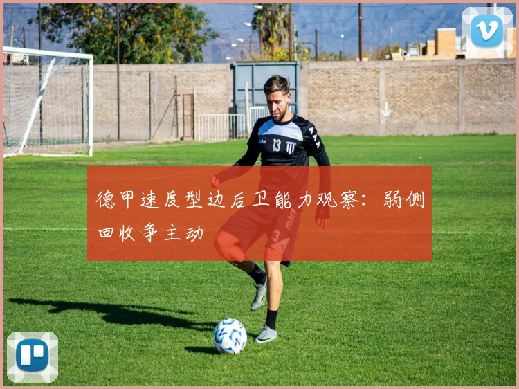 德甲速度型边后卫能力观察：弱侧回收争主动