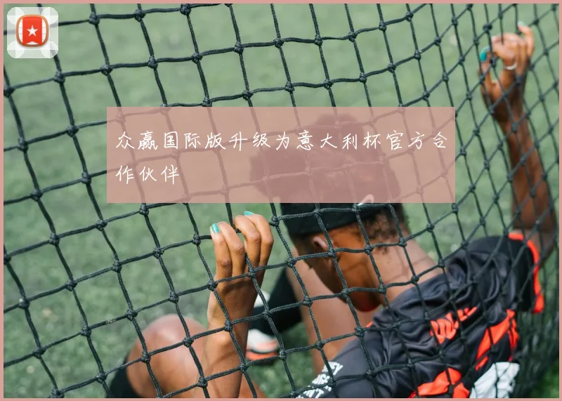 众赢国际版升级为意大利杯官方合作伙伴