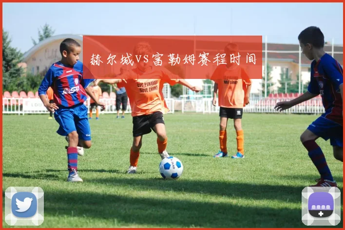 赫尔城vs富勒姆赛程时间