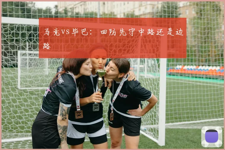 马竞vs毕巴:回防先守中路还是边路