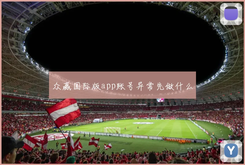 众赢国际版app账号异常先做什么