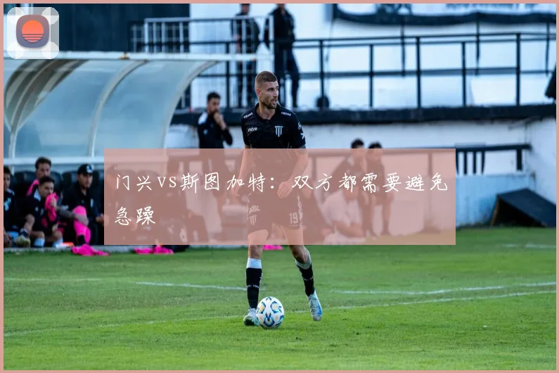 门兴vs斯图加特:双方都需要避免急躁