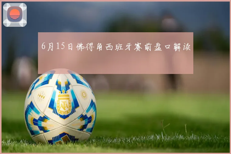 6月15日佛得角西班牙赛前盘口解读