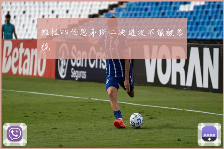 维拉vs伯恩茅斯二次进攻不能被忽视