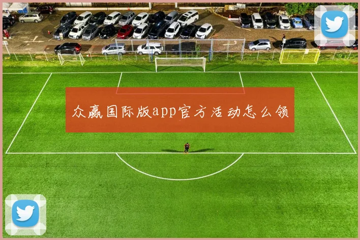 众赢国际版app官方活动怎么领