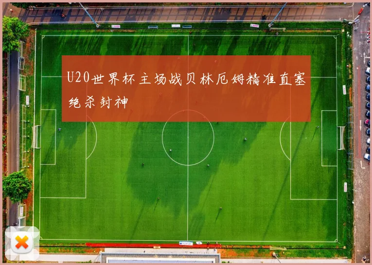U20世界杯主场战贝林厄姆精准直塞绝杀封神
