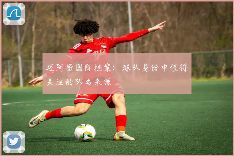 迈阿密国际档案:球队身份中值得关注的队名来源