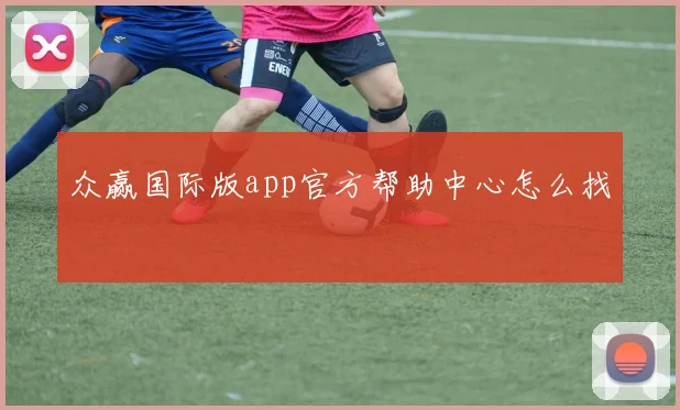 众赢国际版app官方帮助中心怎么找