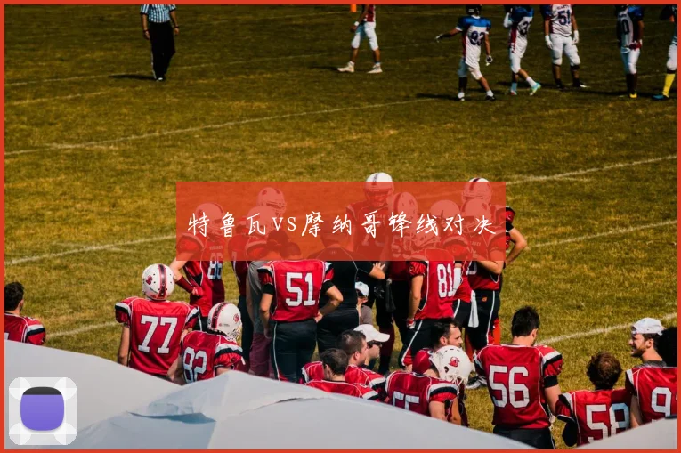 特鲁瓦vs摩纳哥锋线对决