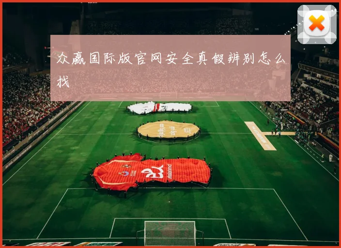 众赢国际版官网安全真假辨别怎么找