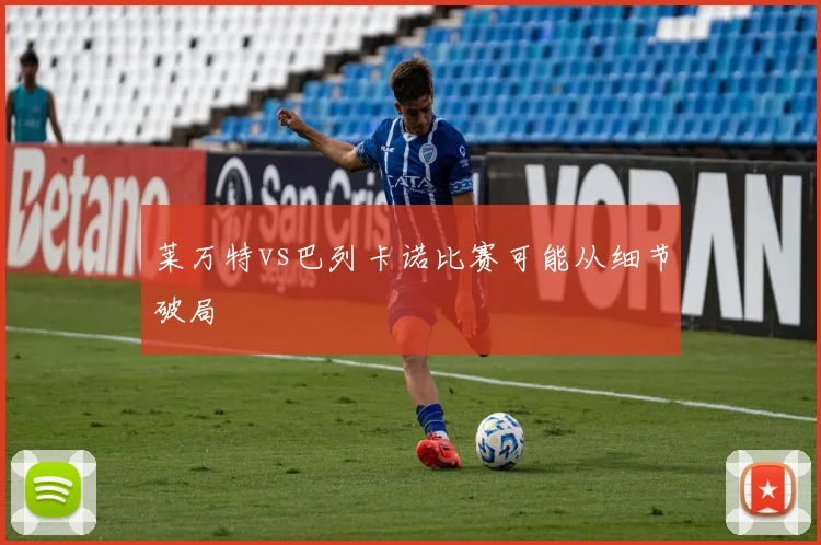 莱万特vs巴列卡诺比赛可能从细节破局