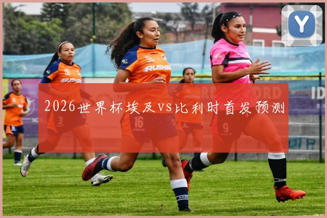 2026世界杯埃及vs比利时首发预测