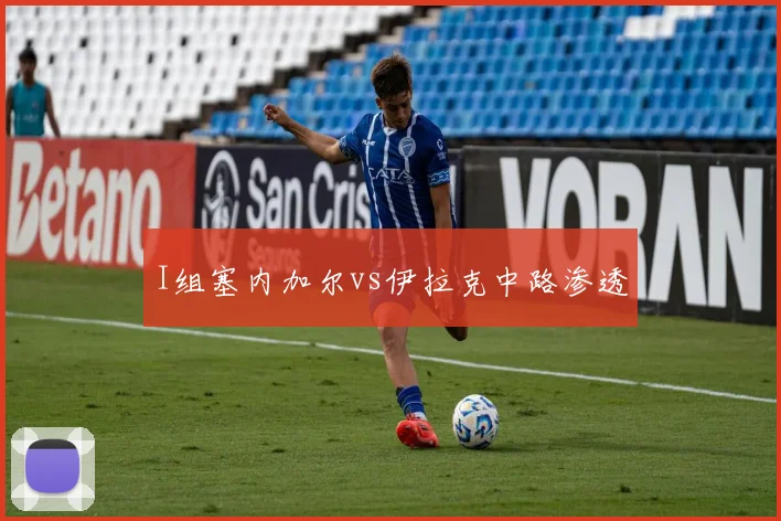 I组塞内加尔vs伊拉克中路渗透