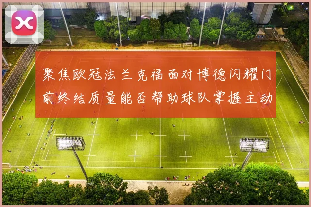 聚焦欧冠法兰克福面对博德闪耀门前终结质量能否帮助球队掌握主动