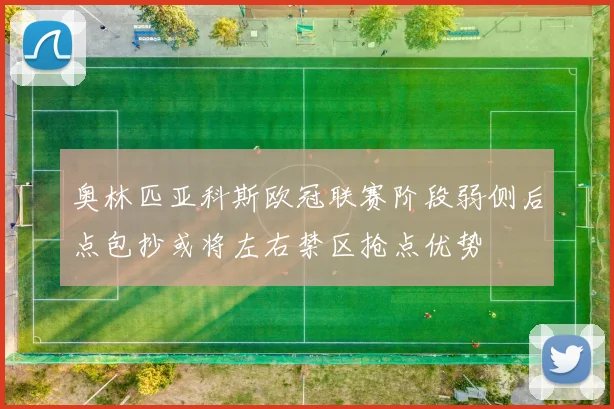 奥林匹亚科斯欧冠联赛阶段弱侧后点包抄或将左右禁区抢点优势