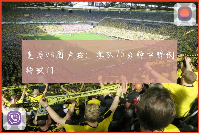 皇马vs图卢兹:客队75分钟中锋倒钩破门