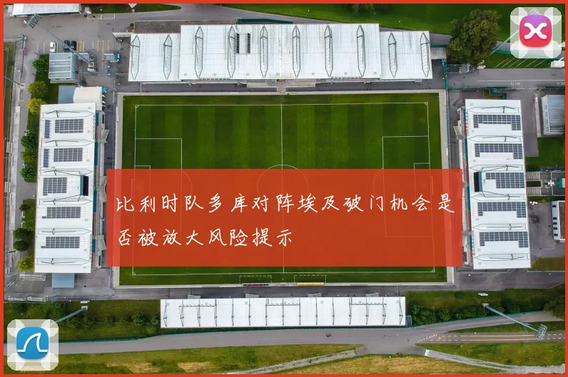 比利时队多库对阵埃及破门机会是否被放大风险提示